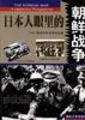 book 日本人眼里的朝鲜战争（上下）