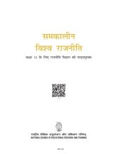 book समकालीन विश्व राजनीति / Contemporary World Politics (Political Science 12)