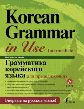 book Грамматика корейского языка для продолжающих: впервые на русском языке!