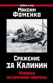 book Сражение за Калинин. Хроника нетипичной обороны