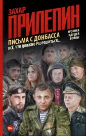 book Письма с Донбасса. Всё, что должно разрешиться…