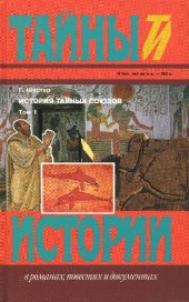 book История тайных союзов: В 2 т. Т. 1