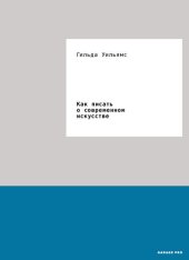 book Как писать о современном искусстве
