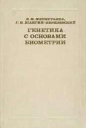 book Генетика с основами биометрии