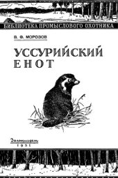 book Уссурийский енот