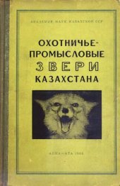 book Охотничье-промысловые звери Казахстана