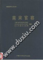 book 南宋官窑: 考古学专刊丁种第四十六号