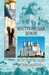 book Костромская земля. Природа. История. Экономика. Культура. Достопримечательности. Религиозные центры