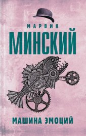 book Машина эмоций