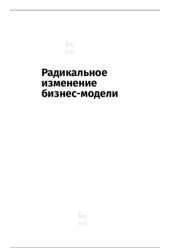 book Радикальное изменение бизнес-модели. Адапатация и выживание в конкурентной среде