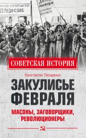 book Закулисье Февраля. Масоны, заговорщики, революционеры