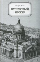 book Культовый Питер