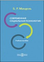 book Современная социальная психология