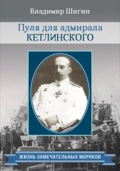 book Пуля для адмирала Кетлинского