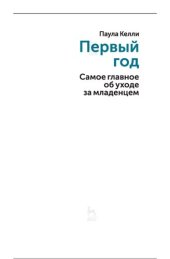 book Первый год: самое главное об уходе за младенцем : после трех уже поздно