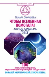 book Чтобы Вселенная помогала! 100 очень сильных практик, подключающих энергию Луны, звезд и стихий. Большой энергетический атлас человека. Лунный календарь до 2021 года