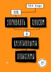 book Как управлять хаосом и креативными эгоистами