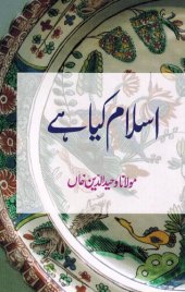 book اسلام کیا ہے / Islam Kya Hai (What is Islam)