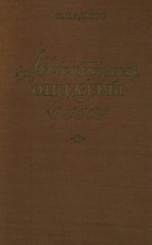 book Акклиматизация ондатры в СССР