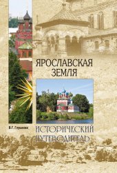 book Ярославская земля. Природа. История. Экономика. Культура. Достопримечательности. Религиозные центры