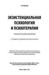 book Экзистенциальная психология и психотерапия