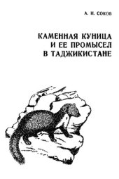 book Каменная куница и ее промысел в Таджикистане