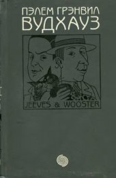 book Ваша взяла, Дживс =: Right Ho, Jeeves; Тысяча благодарностей, Дживс = Much Obliged, Jeeves; Тетки - не джентельмены = Aunts Aren't Gentlemen / Пэлем Грэнвил Вудхауз; [Пер. с англ. И. Шевченко]