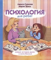 book Психология для ребят. Новые истории Дуни и кота Киселя