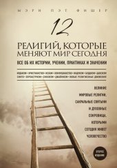 book 12 религий, которые меняют мир сегодня. Все об их истории, учении, практиках и значении. 2-е издание