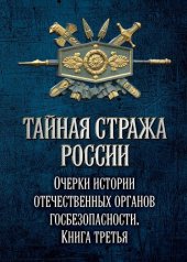 book Тайная стража России. Очерки истории отечественных органов госбезопасности. Книга 3