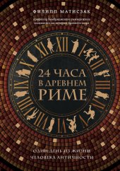 book 24 часа в Древнем Риме