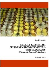 book Каталог коллекции чешуекрылых (Lepidoptera) Часть III. Pieridae (Dismorphiinae и Coliadinae)