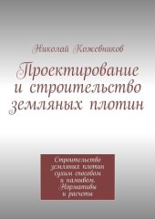 book Проектирование и строительство земляных плотин