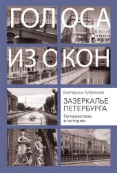 book Зазеркалье Петербурга. Путешествие в историю