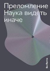 book Преломление. Наука видеть иначе