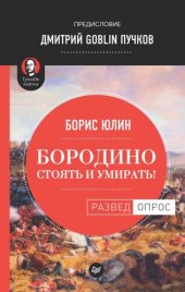 book Бородино: Стоять и умирать!