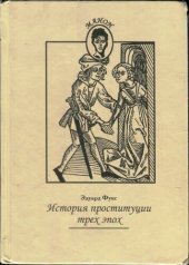 book История проституции трех эпох