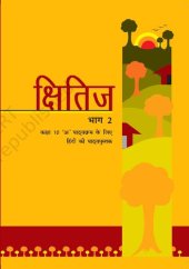 book क्षितिज २ / Kshitij 2 (Hindi Class 10)