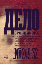 book Дело Бронникова