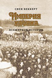 book Империя хлопка. Всемирная история