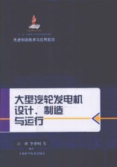 book 大型汽轮发电机设计、制造与运行