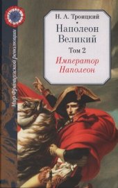 book Император Наполеон. Том 2