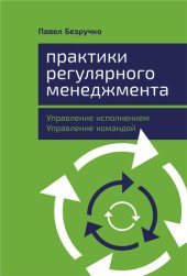 book Практики регулярного менеджмента [Управление исполнением, управление командой]