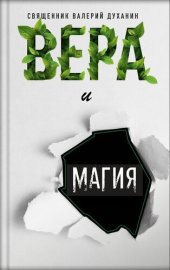 book Вера и магия