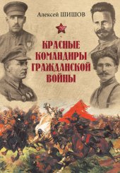 book Красные командиры Гражданской войны