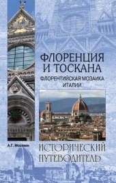 book Флоренция и Тоскана. Флорентийcкая мозаика Италии