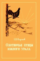 book Охотничьи птицы Южного Урала (боровая дичь)