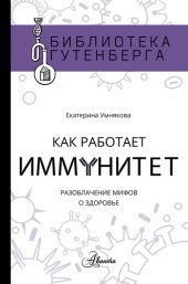 book Как работает иммунитет