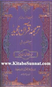 book ترجمہ قرآن مجید / Tarjuma'e Qur'an Majeed (A Translation of the Holy Quran)