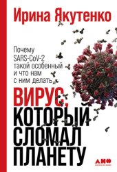 book Вирус, который сломал планету. Почему SARS-CoV-2 такой особенный и что нам с ним делать